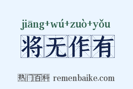 将无作有是什么意思的图片